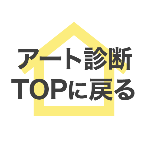 アート診断TOPに戻る