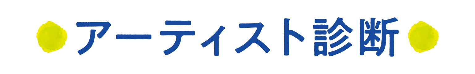 アート診断