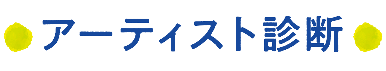 アーティスト診断