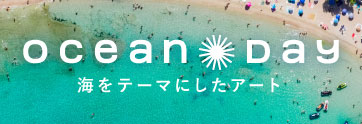 ocean Day 海をテーマにしたアート