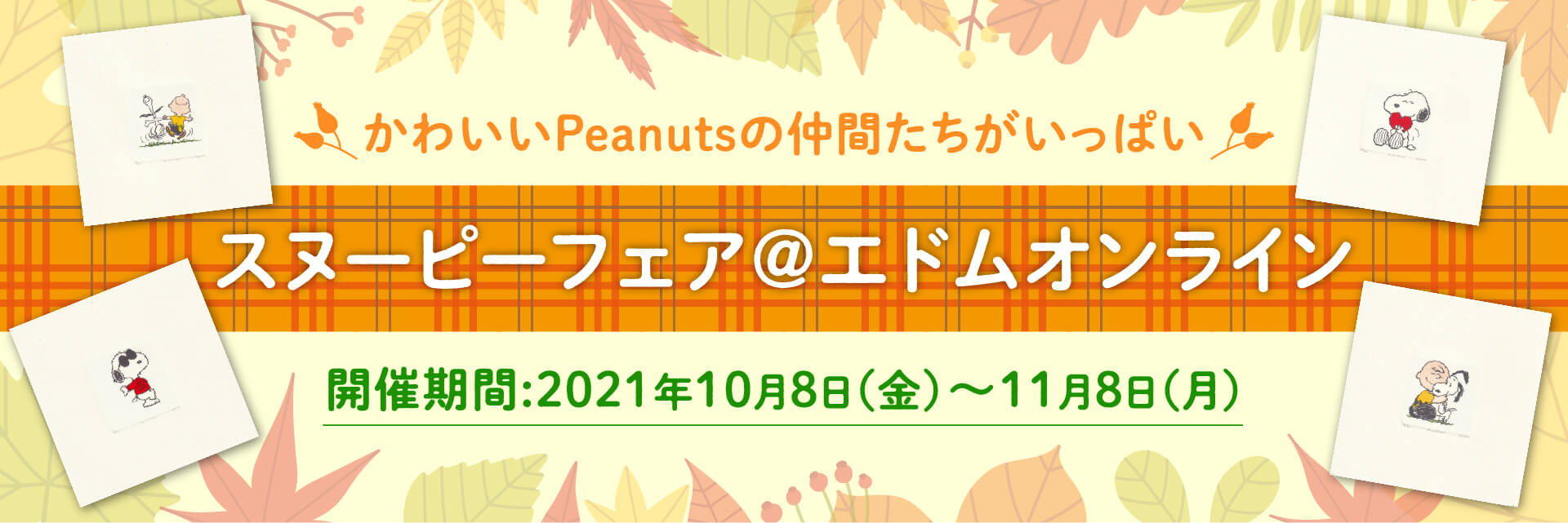 かわいいPeanutsの仲間たちがいっぱい スヌーピーフェア＠エドムオンライン 開催期間：2021年10月1日（金）〜10月31日（日）