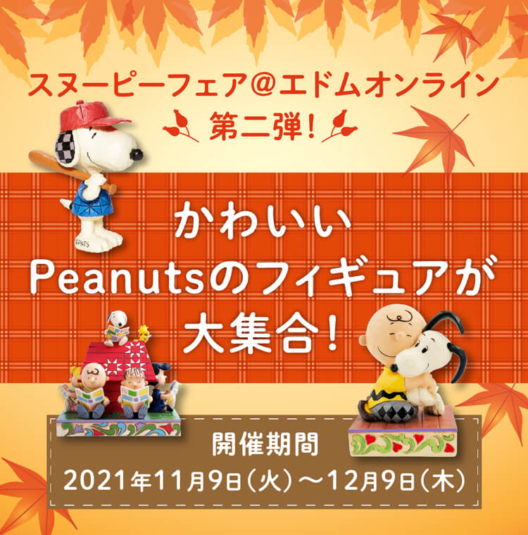 スヌーピーフェア@エドムオンライン 第二弾！かわいいPeanutsのフィギュアが大集合！開催期間:2021年11⽉9⽇（火）〜1２⽉９⽇（木）