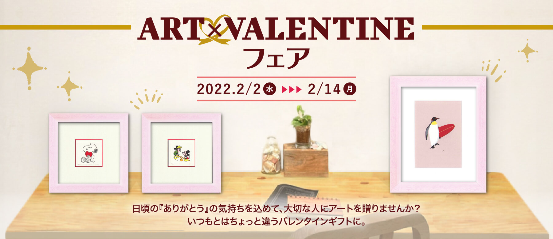 ART×VALENTINEフェア