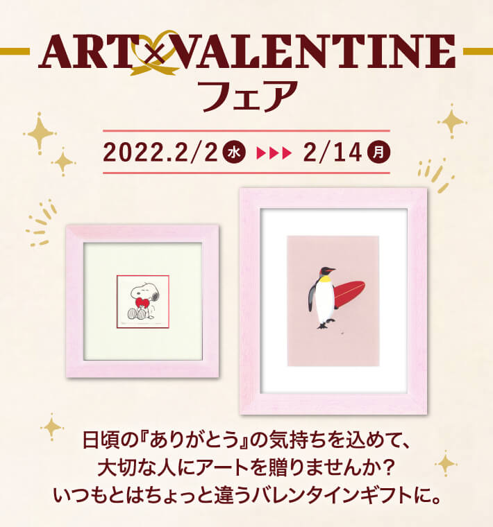 ART×VALENTINEフェア