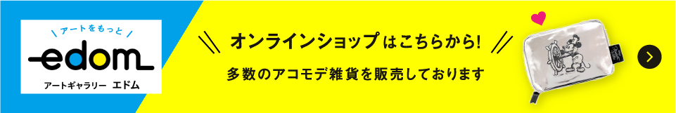 オンラインショップはこちらから！多数のアコモデ雑貨を販売しております