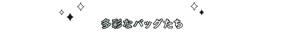 多彩なバッグたち