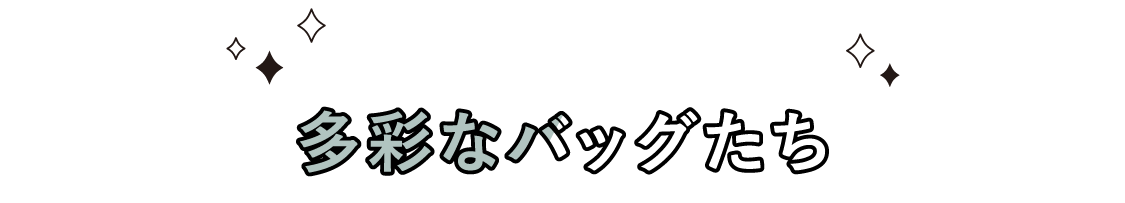 多彩なバッグたち