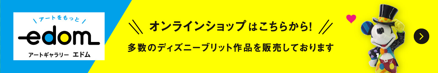 オンラインショップはこちらから！多数のディズニーブリット作品を販売しております