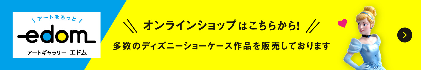 オンラインショップはこちらから！多数のディズニーショーケース作品を販売しております