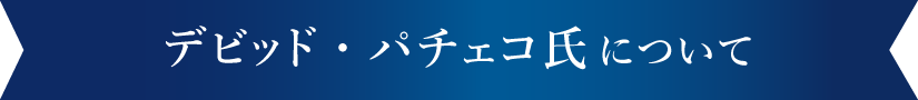 デビッド・パチェコ氏について