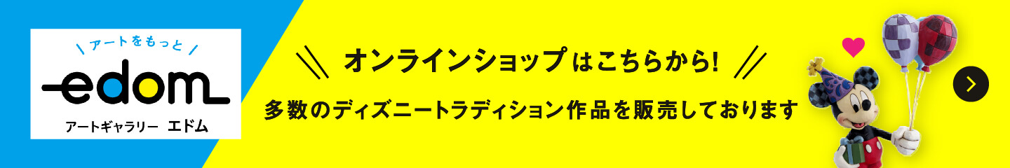 オンラインショップはこちらから！多数のディズニートラディション作品を販売しております