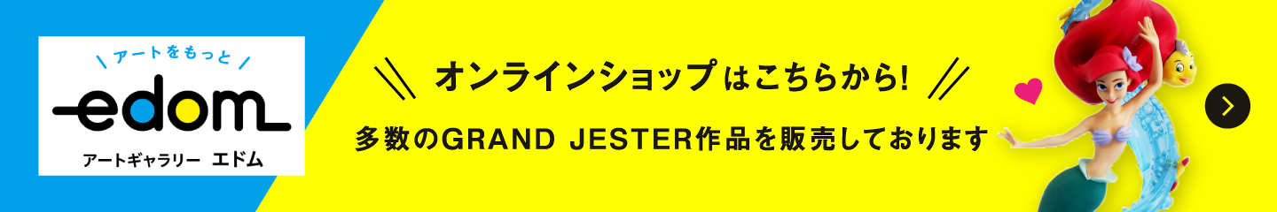 オンラインショップはこちらから！多数のGRAND JESTER作品を販売しております