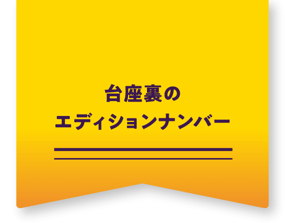 台座裏のエディションナンバー