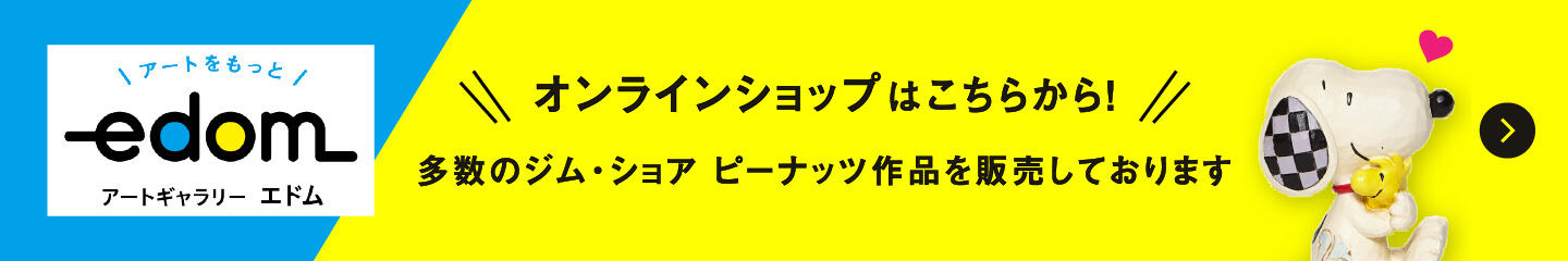 オンラインショップはこちらから！多数のジム・ショア ピーナッツ作品を販売しております