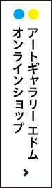 アートギャラリーエドム オンラインショップ