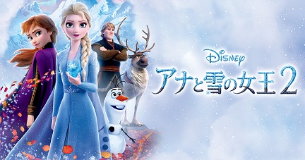 「アナと雪の女王2」の広告