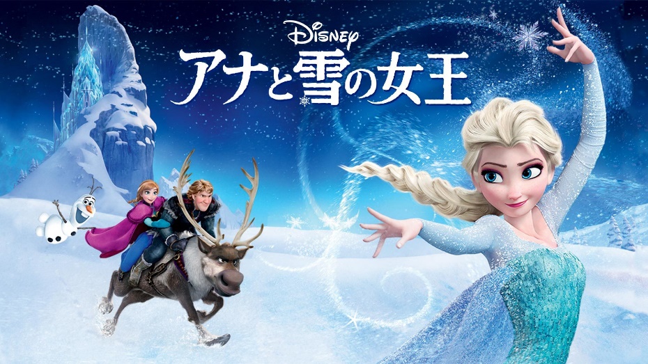 「アナと雪の女王」の広告