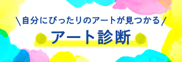 アート診断