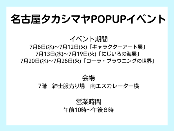 ジェイアール名古屋タカシマヤ　アートギャラリーエドム　oceanDay　ローラブラウニング