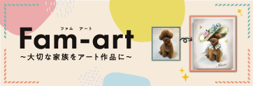 Fam-art ファム・アート ー大切な家族をアート作品にー