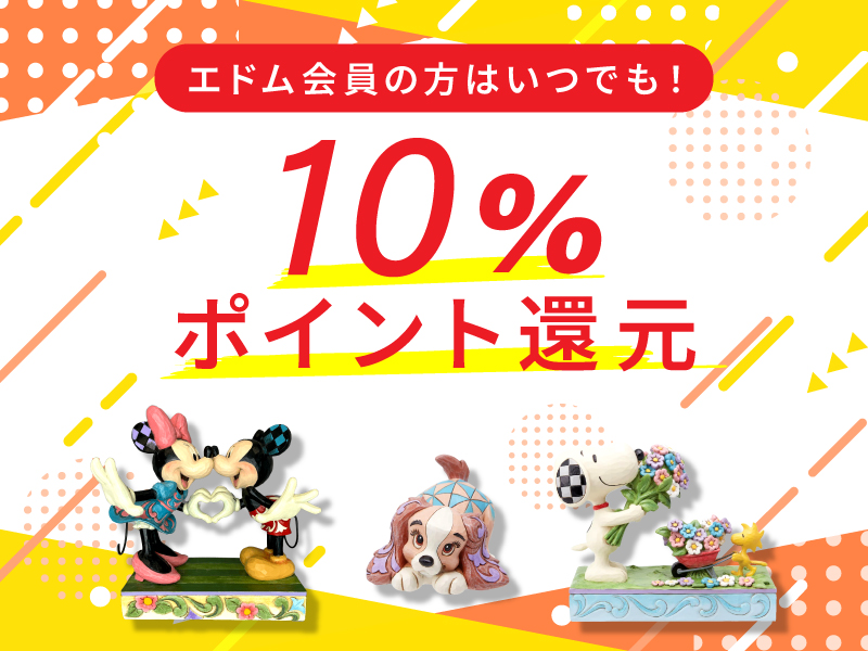 エドム会員の方はいつでも！10%ポイント還元