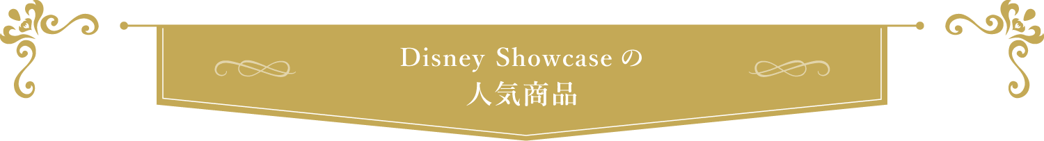Disney Showcaseで作成された人気シリーズ