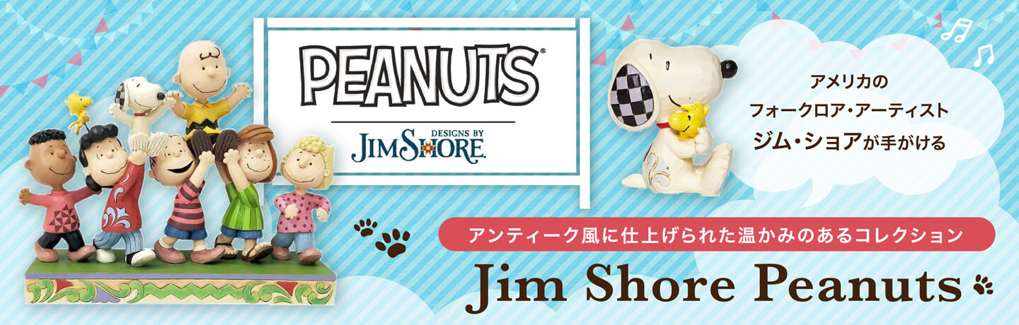 アメリカのフォークロア・アーティストジム・ショアが手がけるアンティーク風に仕上げられた温かみのあるコレクション Jim Shore Peanuts